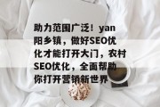 助力范围广泛！yan阳乡镇，做好SEO优化才能打开大门，农村SEO优化，全面帮助你打开营销新世界