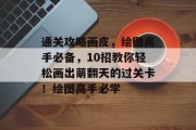 通关攻略画皮,绘图高手必备,10招教你轻松画出萌翻天的过关卡!绘图高手必学 通关攻略画皮,绘图高手必备,10招教你轻松画出萌翻天的过关卡!绘图高手必学
