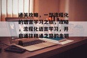 通关攻略,一部流程化的语言学习之旅,攻略,流程化语言学习,开启通往精通之路的金钥匙 通关攻略,一部流程化的语言学习之旅,攻略,流程化语言学习,开启通往精通之路的金钥匙