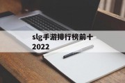 slg手游排行榜前十2022 slg手游排行榜前十2022