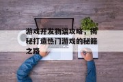 游戏开发物语攻略，揭秘打造热门游戏的秘籍之路