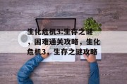 生化危机3:生存之谜，困难通关攻略，生化危机3，生存之谜攻略