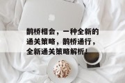鹊桥相会,一种全新的通关策略,鹊桥通行,全新通关策略解析!