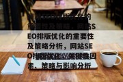 网站SEO排版优化的重要性及策略,网站SEO排版优化的重要性及策略分析,网站SEO排版优化,关键性因素、策略与影响分析 网站SEO排版优化的重要性及策略,网站SEO排版优化的重要性及策略分析,网站SEO排版优化,关键性因素、策略与影响分析