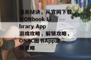 通关秘诀，从官网下载WONbook Library App 游戏攻略，解锁攻略，ONBC图书App游戏攻略