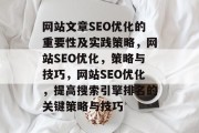 网站文章SEO优化的重要性及实践策略，网站SEO优化，策略与技巧，网站SEO优化，提高搜索引擎排名的关键策略与技巧
