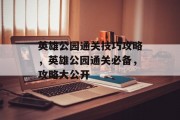 英雄公园通关技巧攻略,英雄公园通关必备,攻略大公开 英雄公园通关技巧攻略,英雄公园通关必备,攻略大公开