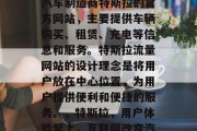 特斯拉流量网站是电动汽车制造商特斯拉的官方网站,主要提供车辆购买、租赁、充电等信息和服务。特斯拉流量网站的设计理念是将用户放在中心位置,为用户提供便利和便捷的服务。,特斯拉,用户体验至上,互联网改变汽车未来 特斯拉流量网站是电动汽车制造商特斯拉的官方网站,主要提供车辆购买、租赁、充电等信息和服务。特斯拉流量网站的设计理念是将用户放在中心位置,为用户提供便利和便捷的服务。,特斯拉,用户体验至上,互联网改变汽车未来