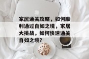 家居通关攻略,如何顺利通过自如之境,家居大挑战,如何快速通关自如之境? 家居通关攻略,如何顺利通过自如之境,家居大挑战,如何快速通关自如之境?