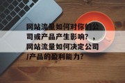 网站流量如何对你的公司或产品产生影响？，网站流量如何决定公司/产品的盈利能力?
