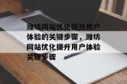 潍坊网站优化提升用户体验的关键步骤,潍坊网站优化提升用户体验关键步骤 潍坊网站优化提升用户体验的关键步骤,潍坊网站优化提升用户体验关键步骤