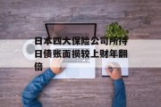 日本四大保险公司所持日债账面损较上财年翻倍 日本四大保险公司所持日债账面损较上财年翻倍