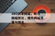 SEO共享网站，助力网站优化，提升网站流量与排名