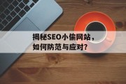 揭秘SEO小偷网站,如何防范与应对? 揭秘SEO小偷网站,如何防范与应对?