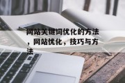 网站关键词优化的方法，网站优化，技巧与方法