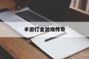 手游打金游戏传奇