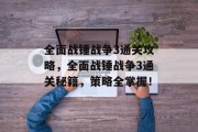 全面战锤战争3通关攻略,全面战锤战争3通关秘籍,策略全掌握!