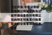 青达环保:中泰证券股份有限公司关于青岛达能环保设备股份有限公司向特定对象发行股票暨关联交易事项的核查意见 青达环保:中泰证券股份有限公司关于青岛达能环保设备股份有限公司向特定对象发行股票暨关联交易事项的核查意见