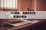 DC游戏，漫威的对手，英雄的舞台