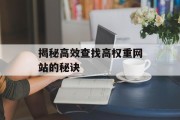揭秘高效查找高权重网站的秘诀 揭秘高效查找高权重网站的秘诀