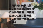 贵阳网站SEO优化策略,提升流量、增强用户体验与排名,贵阳网站SEO优化,提升流量,增强用户体验,提升排名 贵阳网站SEO优化策略,提升流量、增强用户体验与排名,贵阳网站SEO优化,提升流量,增强用户体验,提升排名