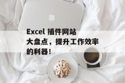 Excel 插件网站大盘点，提升工作效率的利器！