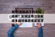 视频|关税战下的合纵连横?长城证券汪毅解读多国对美态度底层逻辑 视频|关税战下的合纵连横?长城证券汪毅解读多国对美态度底层逻辑