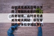 山村遗宅通关攻略小洋房,穿越历史的韵味,古老秘境,山村遗宅通关攻略大揭秘!带你穿越时空体验穿越故事的魅力 山村遗宅通关攻略小洋房,穿越历史的韵味,古老秘境,山村遗宅通关攻略大揭秘!带你穿越时空体验穿越故事的魅力