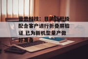 蓝思科技:目前正积极配合客户进行折叠屏验证 已为新机型量产做好准备 蓝思科技:目前正积极配合客户进行折叠屏验证 已为新机型量产做好准备