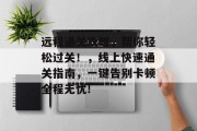 远程通关攻略，帮你轻松过关！，线上快速通关指南，一键告别卡顿全程无忧!