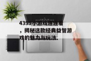 4399小游戏连连看，揭秘这款经典益智游戏的魅力与玩法