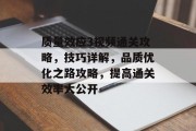 质量效应3视频通关攻略,技巧详解,品质优化之路攻略,提高通关效率大公开