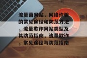流量菌网站,网络诈骗的常见途径和防范方法,流量欺诈网站类型及其防范指南,流量欺诈,常见途径与防范指南 流量菌网站,网络诈骗的常见途径和防范方法,流量欺诈网站类型及其防范指南,流量欺诈,常见途径与防范指南