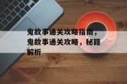 鬼故事通关攻略指南,鬼故事通关攻略,秘籍解析 鬼故事通关攻略指南,鬼故事通关攻略,秘籍解析