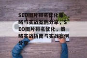 SEO图片排名优化策略与实战案例分享,SEO图片排名优化,策略实战指南与实战案例分享 SEO图片排名优化策略与实战案例分享,SEO图片排名优化,策略实战指南与实战案例分享