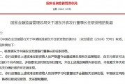 湛东升任农发行董事长获核准 湛东升任农发行董事长获核准