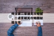 师父第二章通关攻略图,二通宵破关攻略图秘籍分享 师父第二章通关攻略图,二通宵破关攻略图秘籍分享