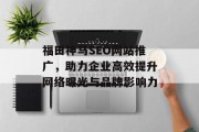 福田神马SEO网站推广,助力企业高效提升网络曝光与品牌影响力 福田神马SEO网站推广,助力企业高效提升网络曝光与品牌影响力