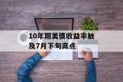 10年期美债收益率触及7月下旬高点