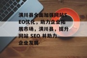 潢川县全面加强网站SEO优化,助力企业拓展市场,潢川县,提升网站 SEO 并助力企业发展 潢川县全面加强网站SEO优化,助力企业拓展市场,潢川县,提升网站 SEO 并助力企业发展
