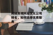 揭秘高端网站优化公司排名，如何选择优质服务