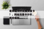 看网站为什么换流量卡?,网站流量卡分析,原因解析 看网站为什么换流量卡?,网站流量卡分析,原因解析
