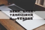 深度解析,如何选择一个高效的SEO优化网站——专家推荐指南 深度解析,如何选择一个高效的SEO优化网站——专家推荐指南