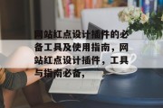 网站红点设计插件的必备工具及使用指南,网站红点设计插件,工具与指南必备, 网站红点设计插件的必备工具及使用指南,网站红点设计插件,工具与指南必备,