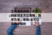 之森通关攻略,从单一技能到全方位策略,森罗万象,单体/全方位攻略全解析