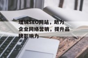 增城SEO网站,助力企业网络营销,提升品牌影响力 增城SEO网站,助力企业网络营销,提升品牌影响力