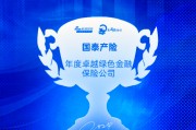 国泰产险获评“年度卓越绿色金融保险公司” 国泰产险获评“年度卓越绿色金融保险公司”