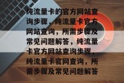 纯流量卡的官方网站查询步骤,纯流量卡官方网站查询,所需步骤及常见问题解答,纯流量卡官方网站查询步骤,纯流量卡官网查询,所需步骤及常见问题解答 纯流量卡的官方网站查询步骤,纯流量卡官方网站查询,所需步骤及常见问题解答,纯流量卡官方网站查询步骤,纯流量卡官网查询,所需步骤及常见问题解答