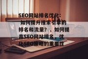 SEO网站排名优化: 如何提升搜索引擎的排名和流量?,如何提高SEO网站排名,优化SEO策略的重要性 SEO网站排名优化: 如何提升搜索引擎的排名和流量?,如何提高SEO网站排名,优化SEO策略的重要性