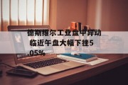 德斯维尔工业盘中异动 临近午盘大幅下挫5.05% 德斯维尔工业盘中异动 临近午盘大幅下挫5.05%